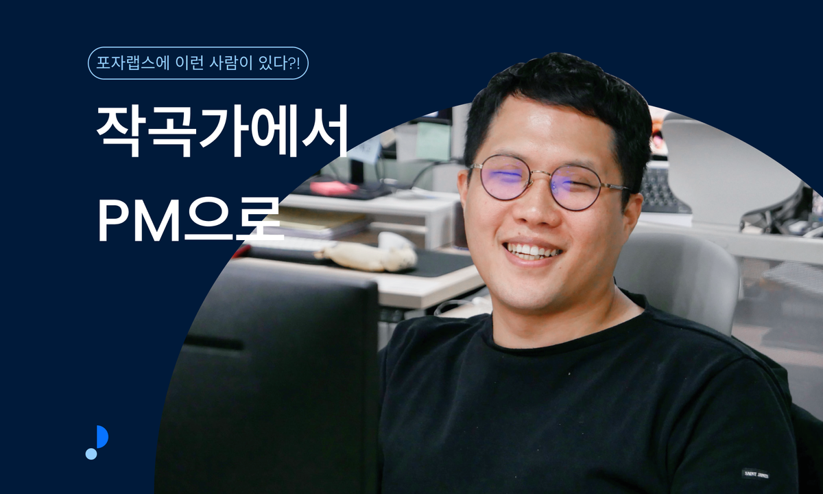 작곡가에서 PM으로, 음악 생성 기술의 혁신을 이끕니다.