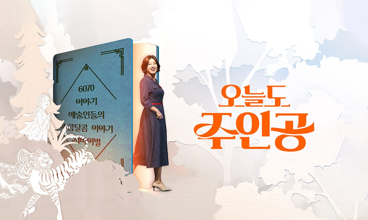 tvN 예능 ‘오늘도 주인공’ AI 경연곡 제작